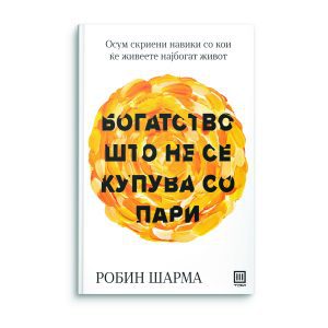 Богатството што не се купува со пари - Роберт Шарма
