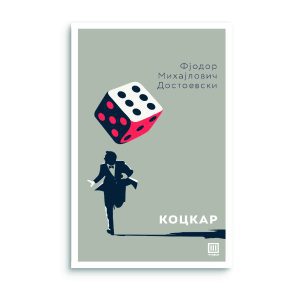 Коцкар - Фјодор Михајлович Достоевски