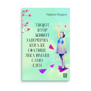 Твојот втор живот започнува кога ќе сфатиш дека имаш само еден – Рафаела Жордано