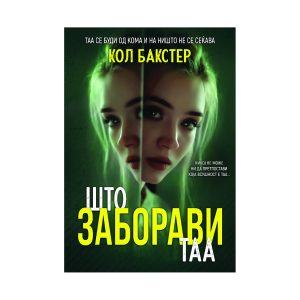 Што заборави таа - Кол Бакстер