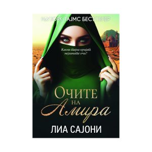 Очите на Амира - Лиа Сајони