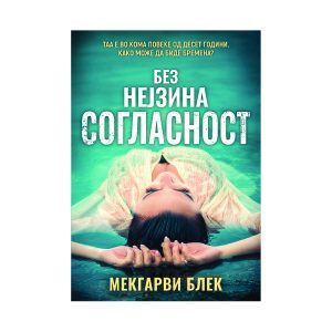 Без нејзина согласност - Мекгарви Блек