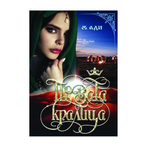 Првата Кралица - М. Ади