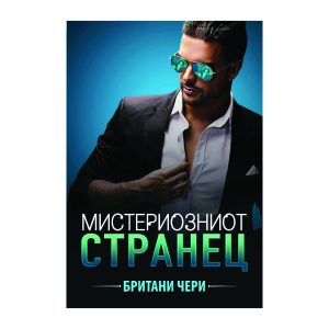 Мистериозниот странец - Британи Чери
