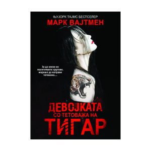 Девојката со тетоважа на тигар - Марк Вајтмен