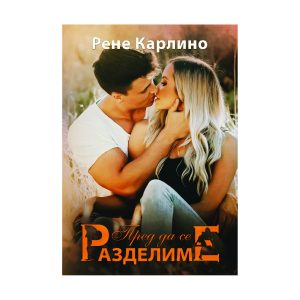 Пред да се разделиме - Рене Карлино