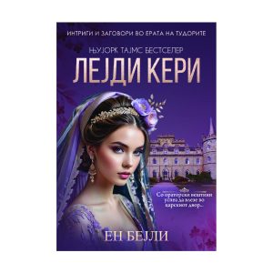 Лејди Кери - Ен Бејли