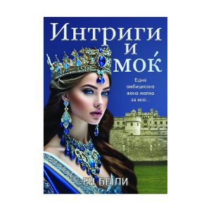 Интриги и моќ - Ен Бејли