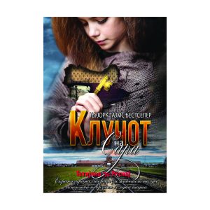 Клучот на Сара - Татијана Де Роснај