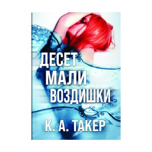 Десет мали воздишки - К. А. Такер